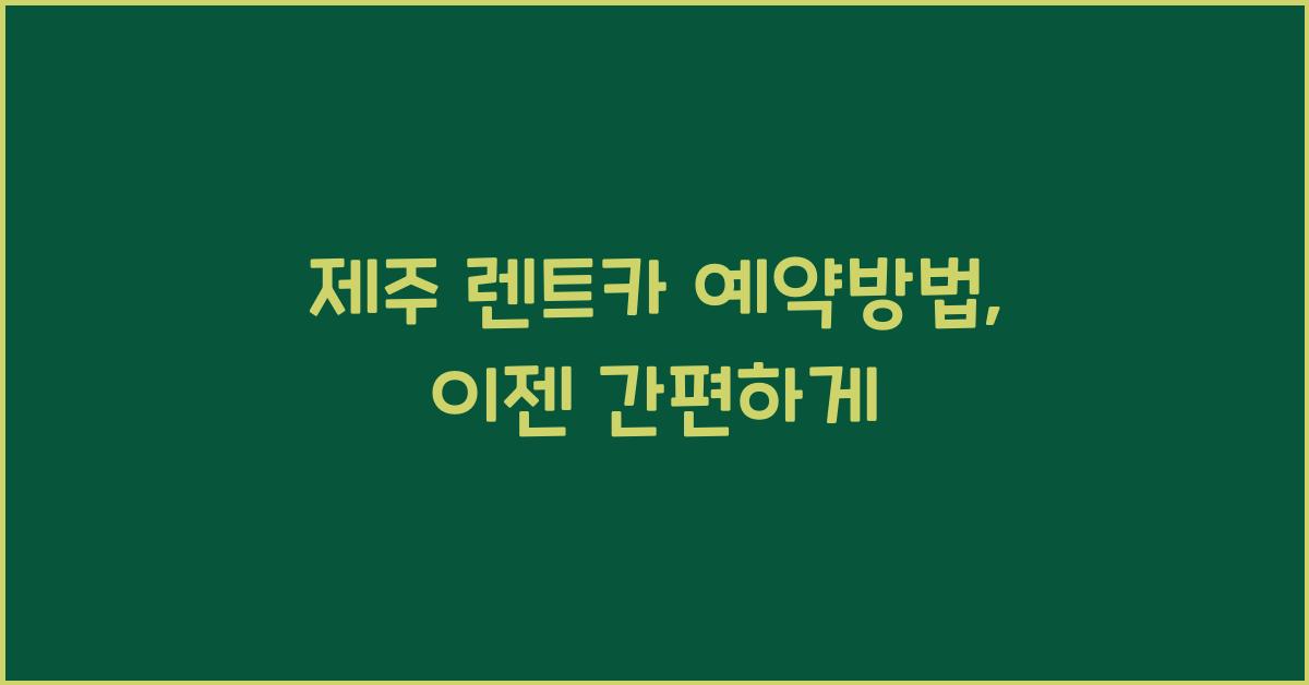 제주 렌트카 예약방법
