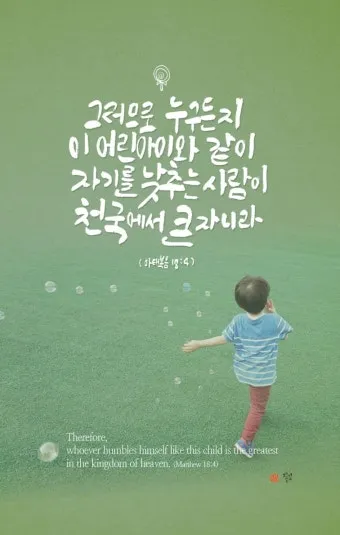 마태복음 18장 천국에서 큰 사람 말씀 강해 설교_28