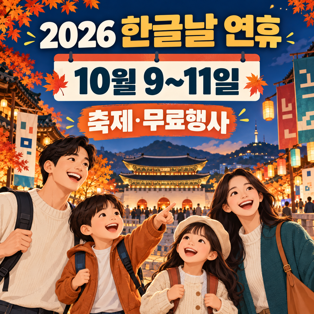 2026 한글날 연휴 가볼 만한 곳 - 10월 9~11일 축제·무료행사 총정리