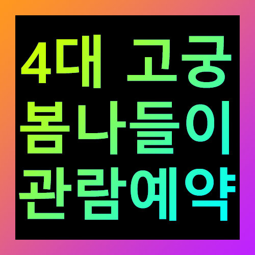 4대 고궁 봄나들이 관람예약