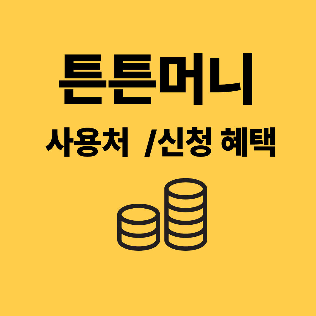 튼튼머니 사용처