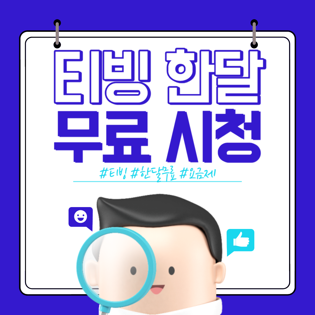 티빙 한달 무료