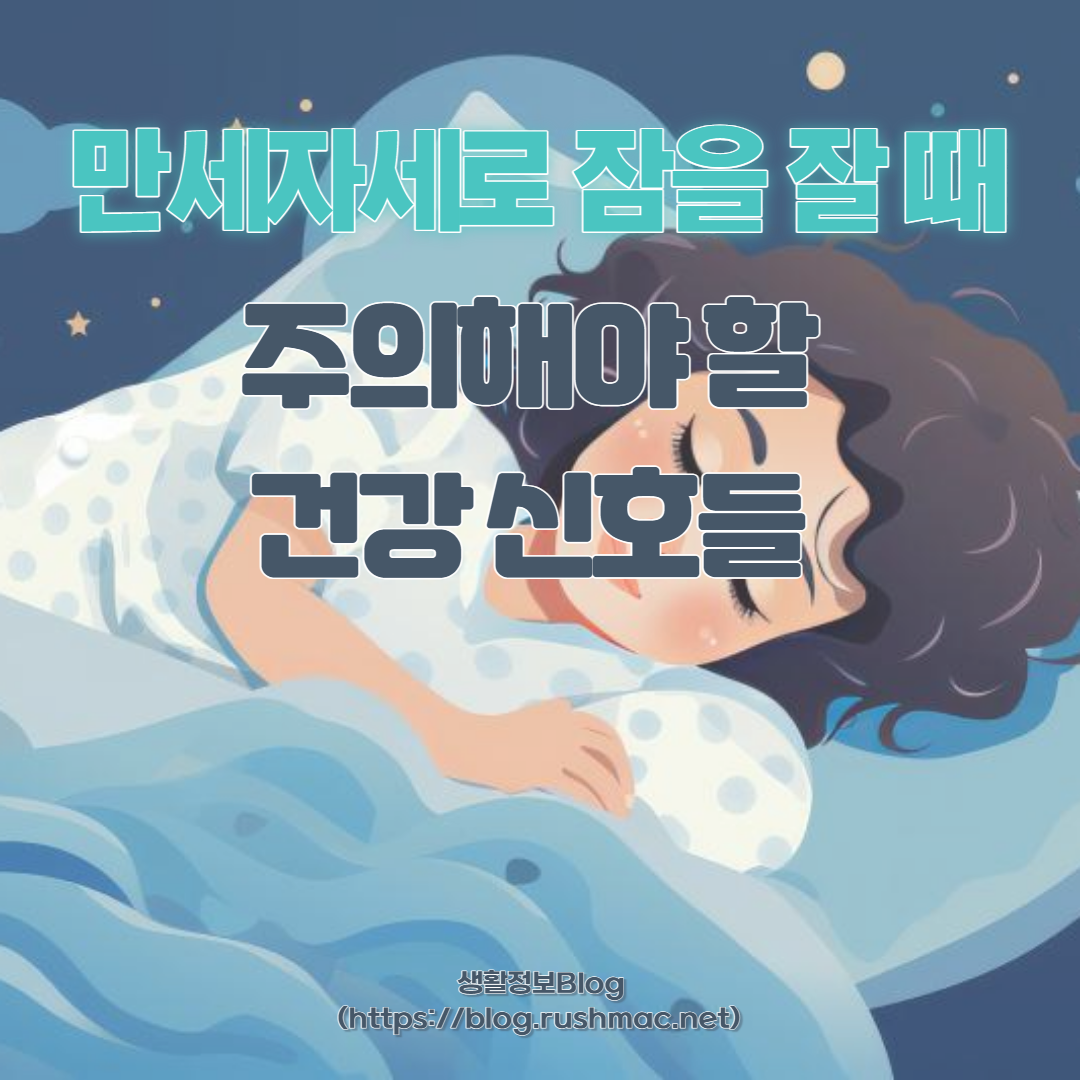 이러한 자세가 의미하는 건강 문제와 해결 방법에 대해 알아봅니다. 잠자는 자세와 건강 사이의 연관성을 탐구하여 읽는 이로 하여금 주의해야 할 질병과 예방법