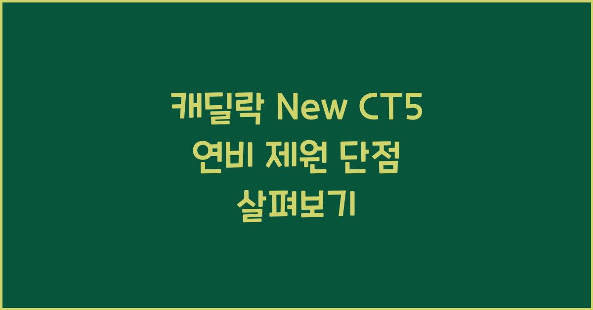 캐딜락 New CT5 연비 제원 단점