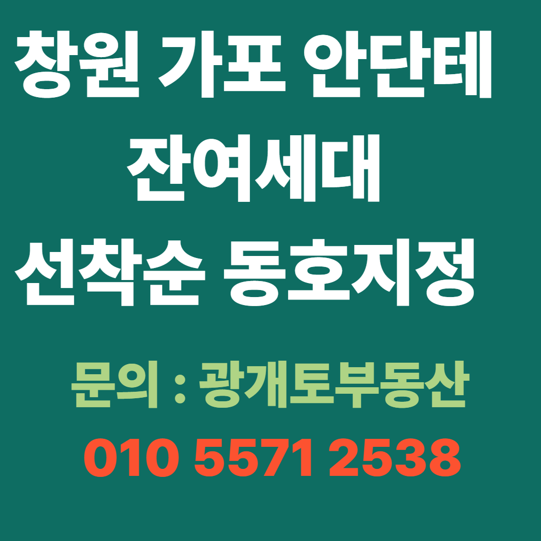 창원 가포 안단테 아파트분양