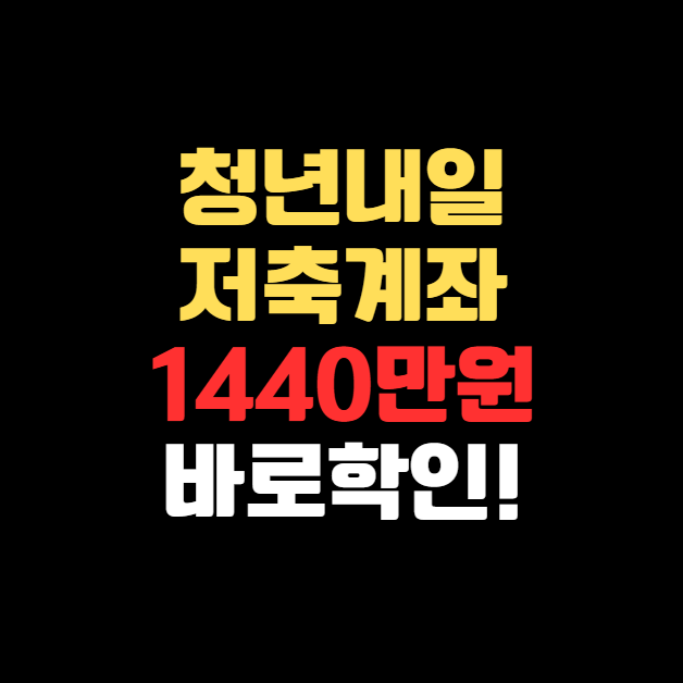 청년내일저축계좌 총정리 최대 1,440만 원까지!