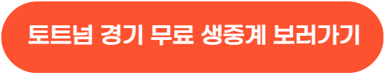 토트넘 손흥민 첼시 경기일정 무료 생중계 보는 법
