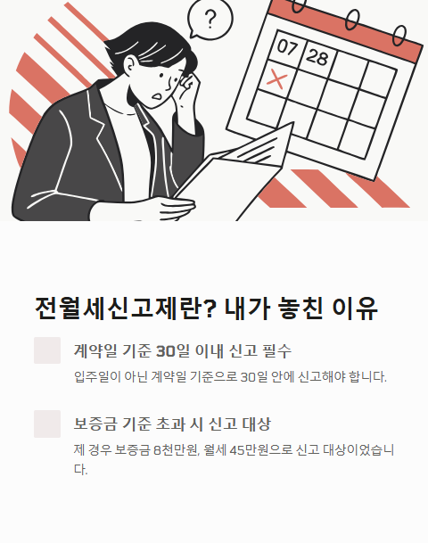 전월세신고제란? 내가 놓친 이유