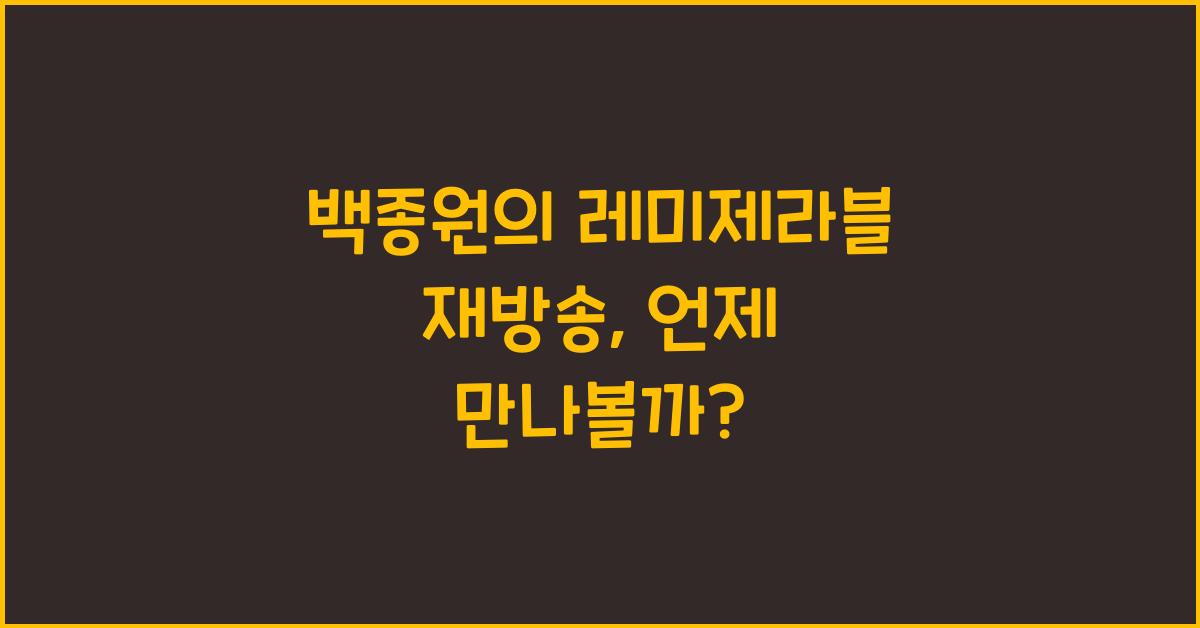 백종원의 레미제라블 재방송