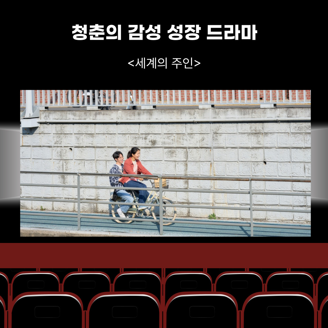 『세계의 주인(2025)』 – 청춘의 혼란 속에서 자신을 찾아가는 감성 성장 드라마