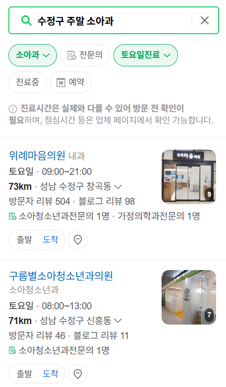 성남시 수정구 일요일 진료 소아과 추천 목록 ❘ 토요일 주말 공휴일 야간 문 여는 소아청소년과