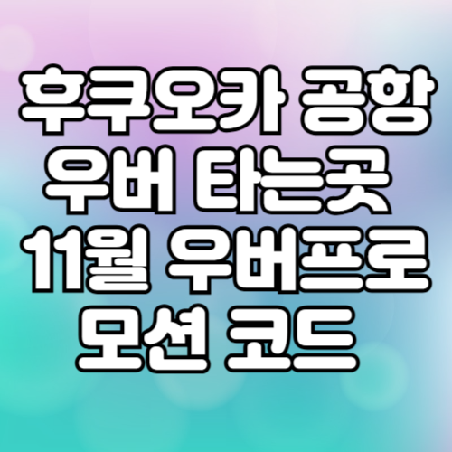 후쿠오카 공항 우버 타는곳 11월 우버 프로모션 코드