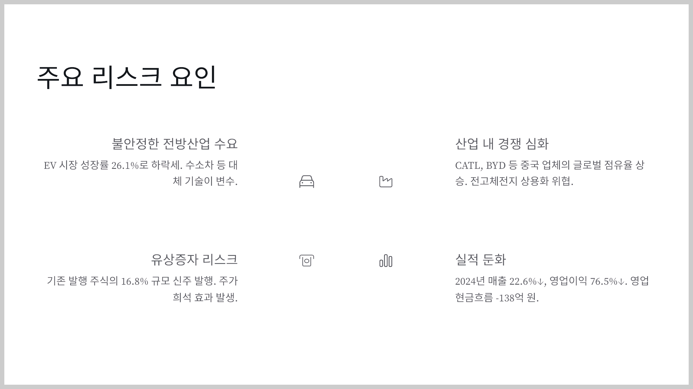 주요 리스크 요인