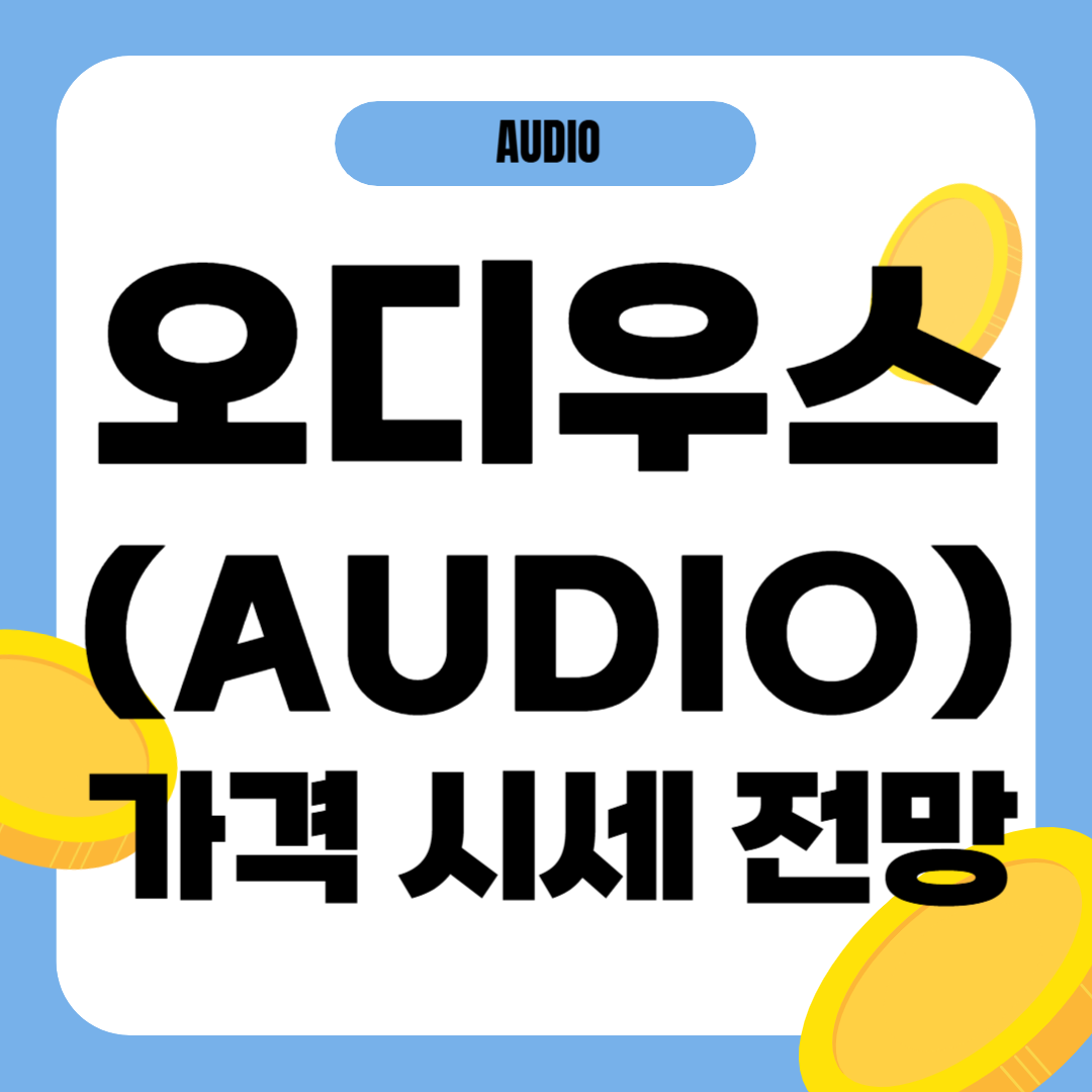 오디우스 코인 시세 가격 전망