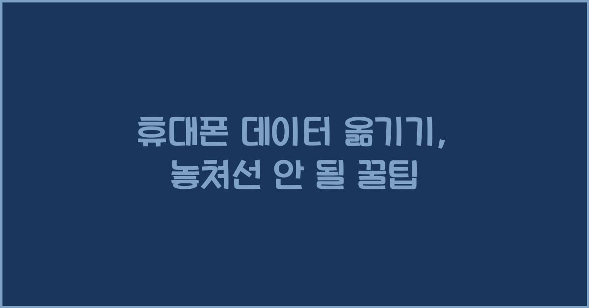 휴대폰 데이터 옮기기