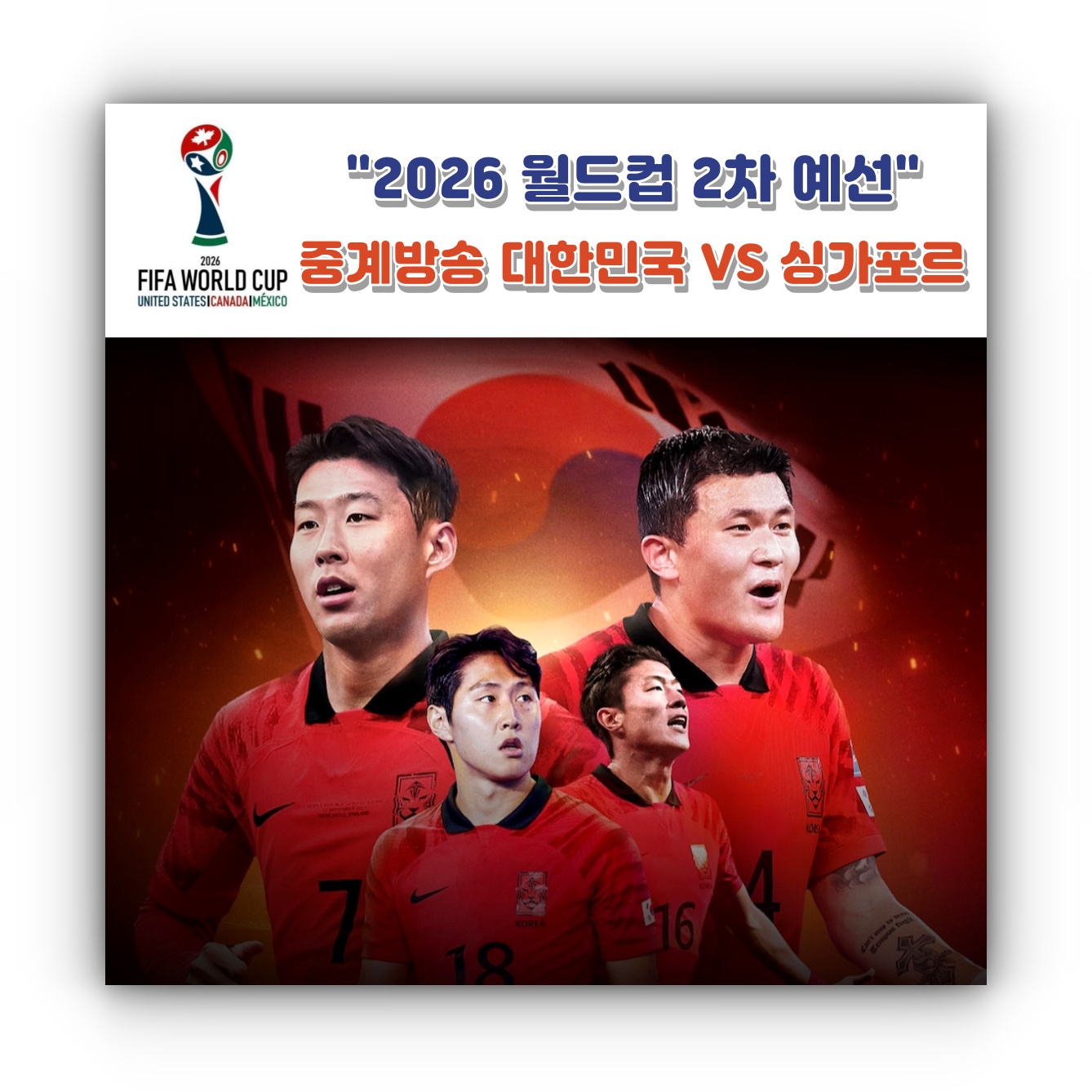 2026 월드컵 2차 예선 중계방송 대한민국 싱가포르