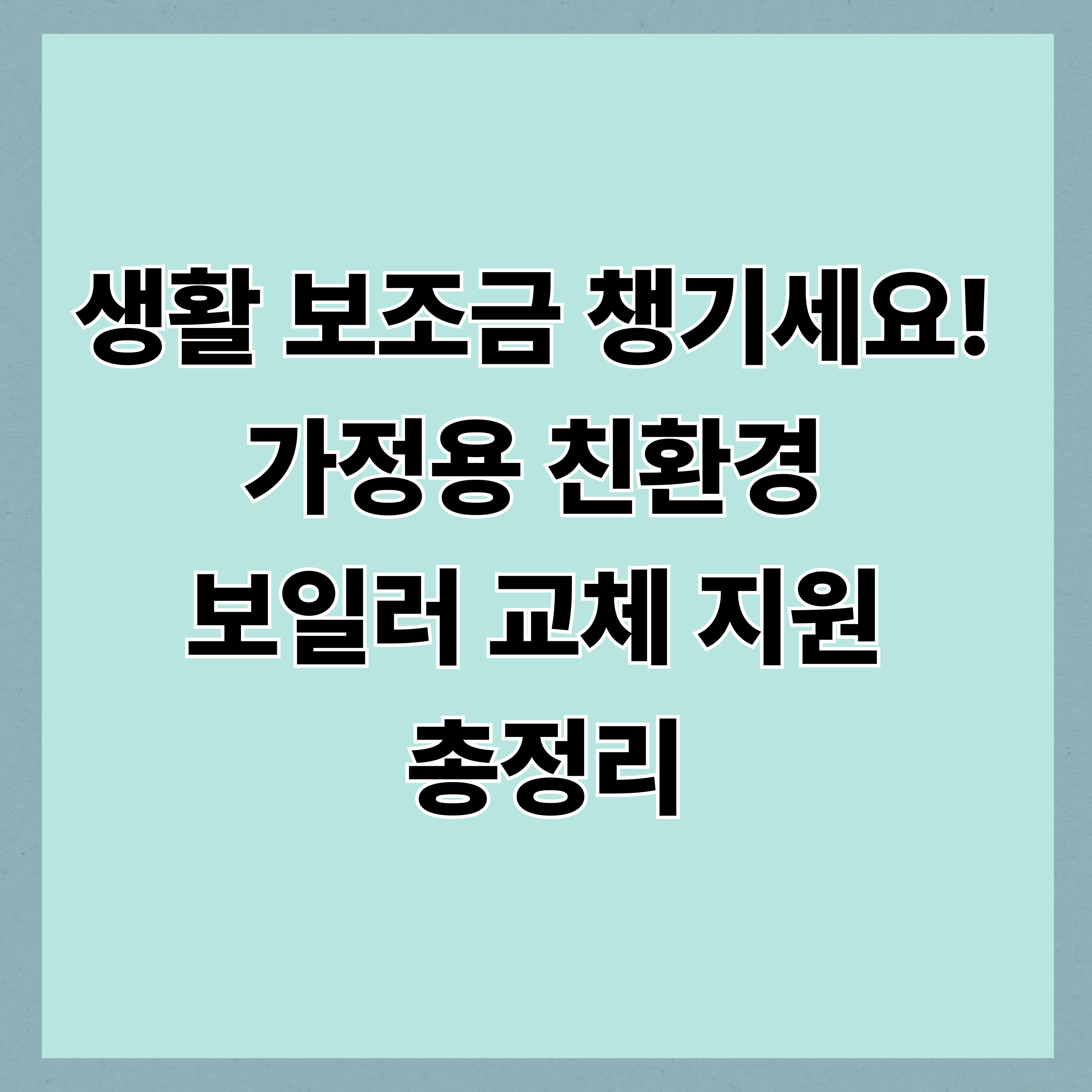 생활 보조금 챙기세요! 가정용 친환경 보일러 교체 지원 총정리