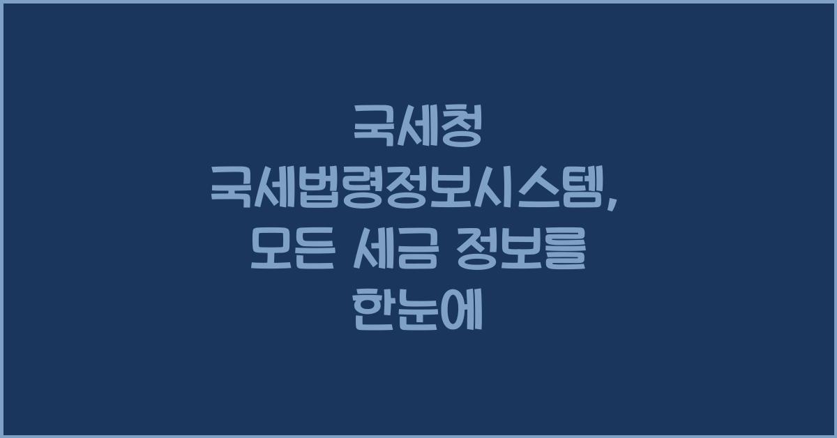 국세청 국세법령정보시스템