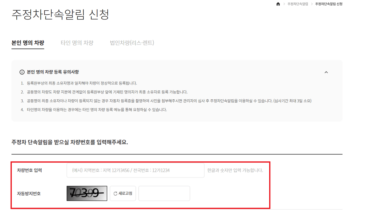 주정차단속 알림 서비스 신청