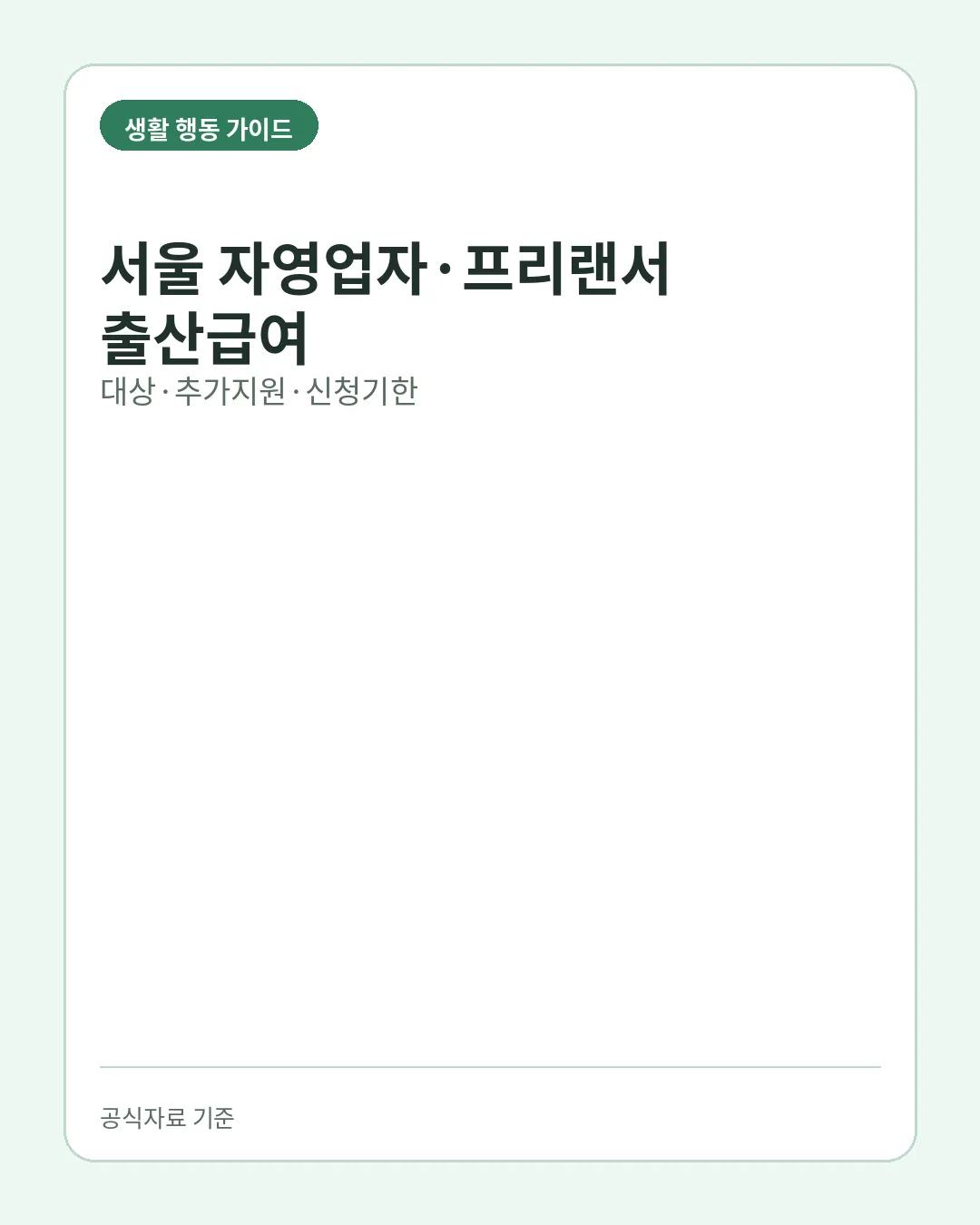 서울 자영업자 프리랜서 임산부 출산급여 대상 추가지원 신청기한 핵심 요약