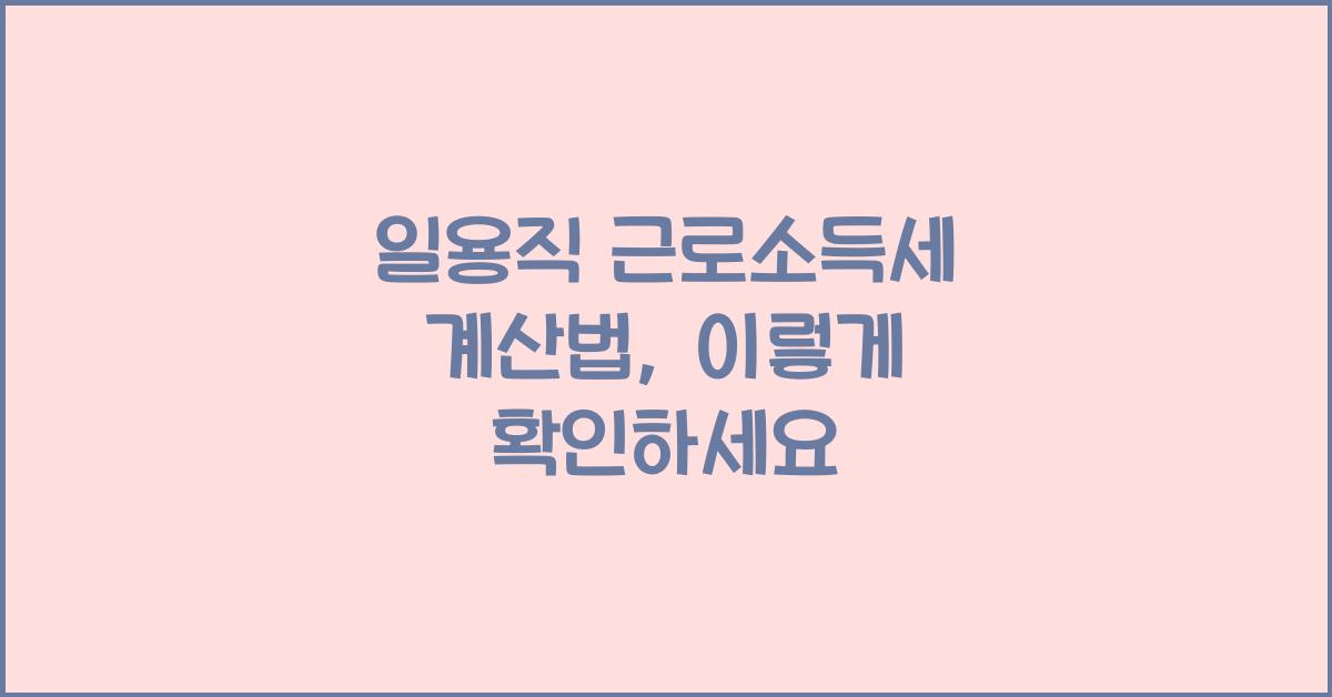 일용직 근로소득세 계산법