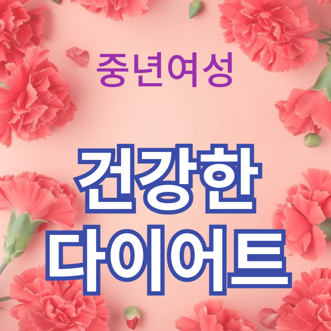 50대 건강한 다이어트를 위한 종합 가이드