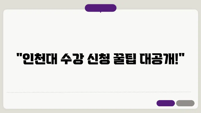 인천대 수강 신청