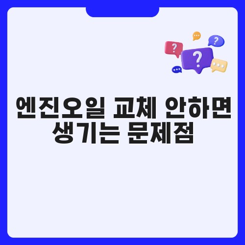 엔진오일 교체 안하면 생기는 문제점