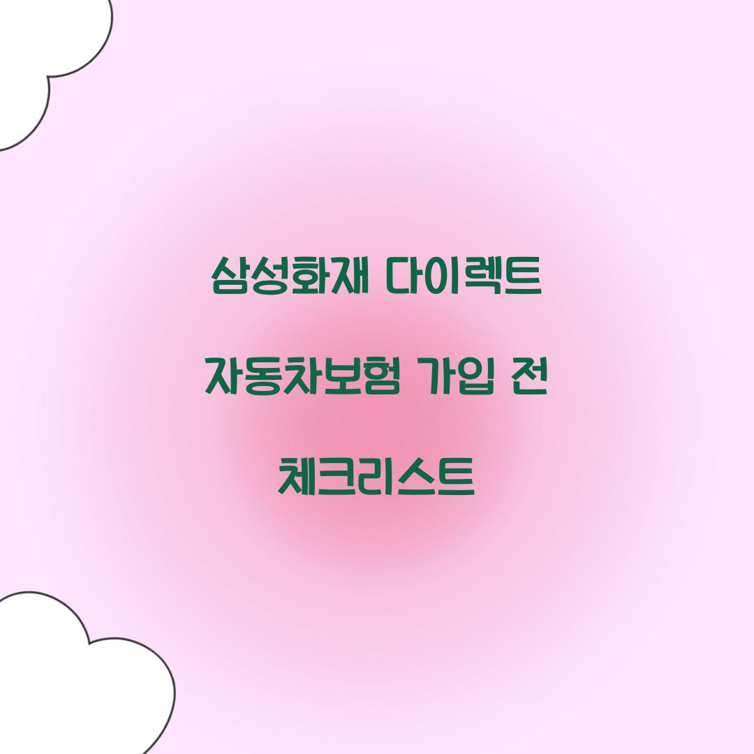 삼성화재 다이렉트 자동차보험