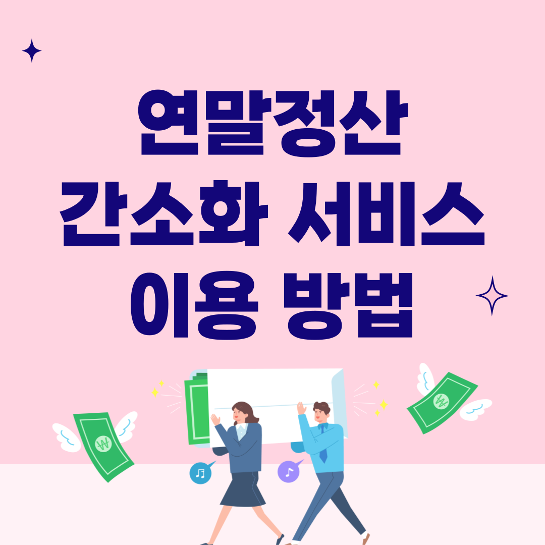 국세청 연말정산 간소화 서비스 이용 방법