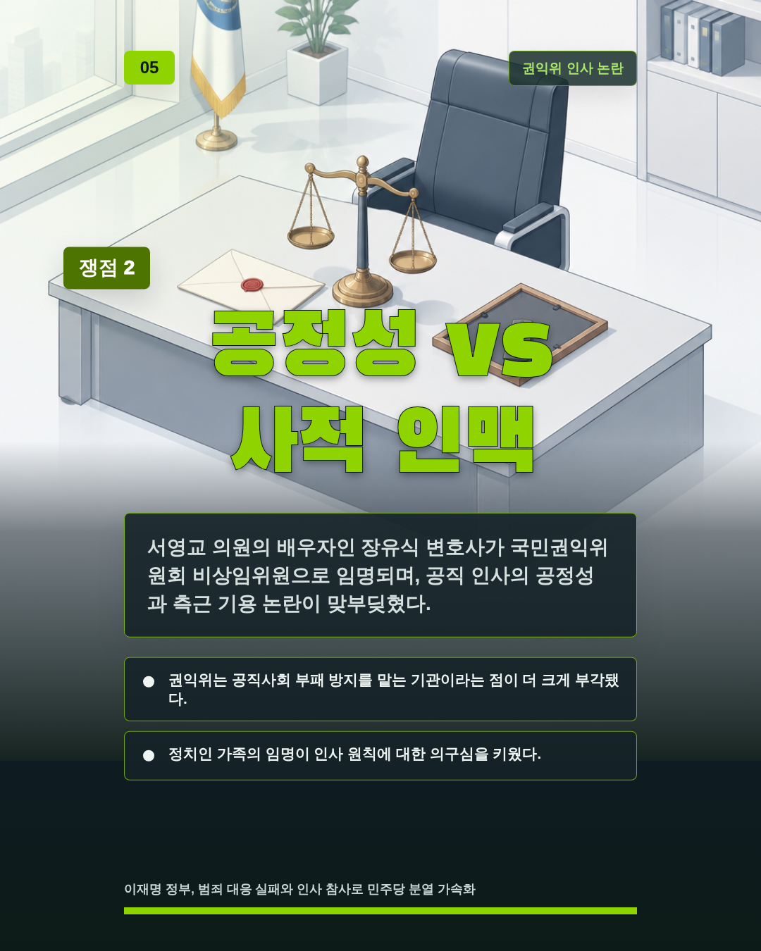 공정성 vs 사적 인맥