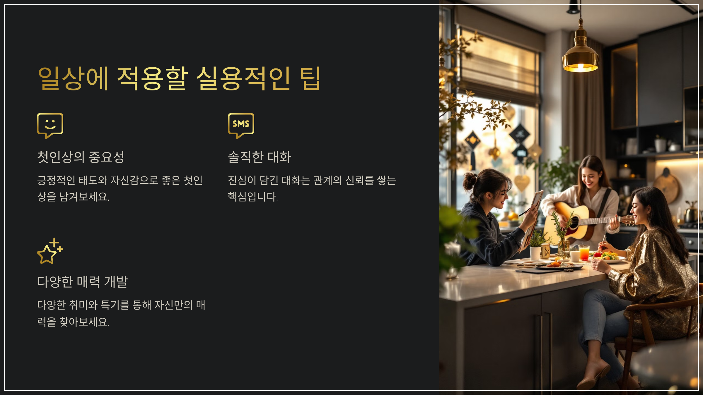 일상에 적용할 실용적인 팁
