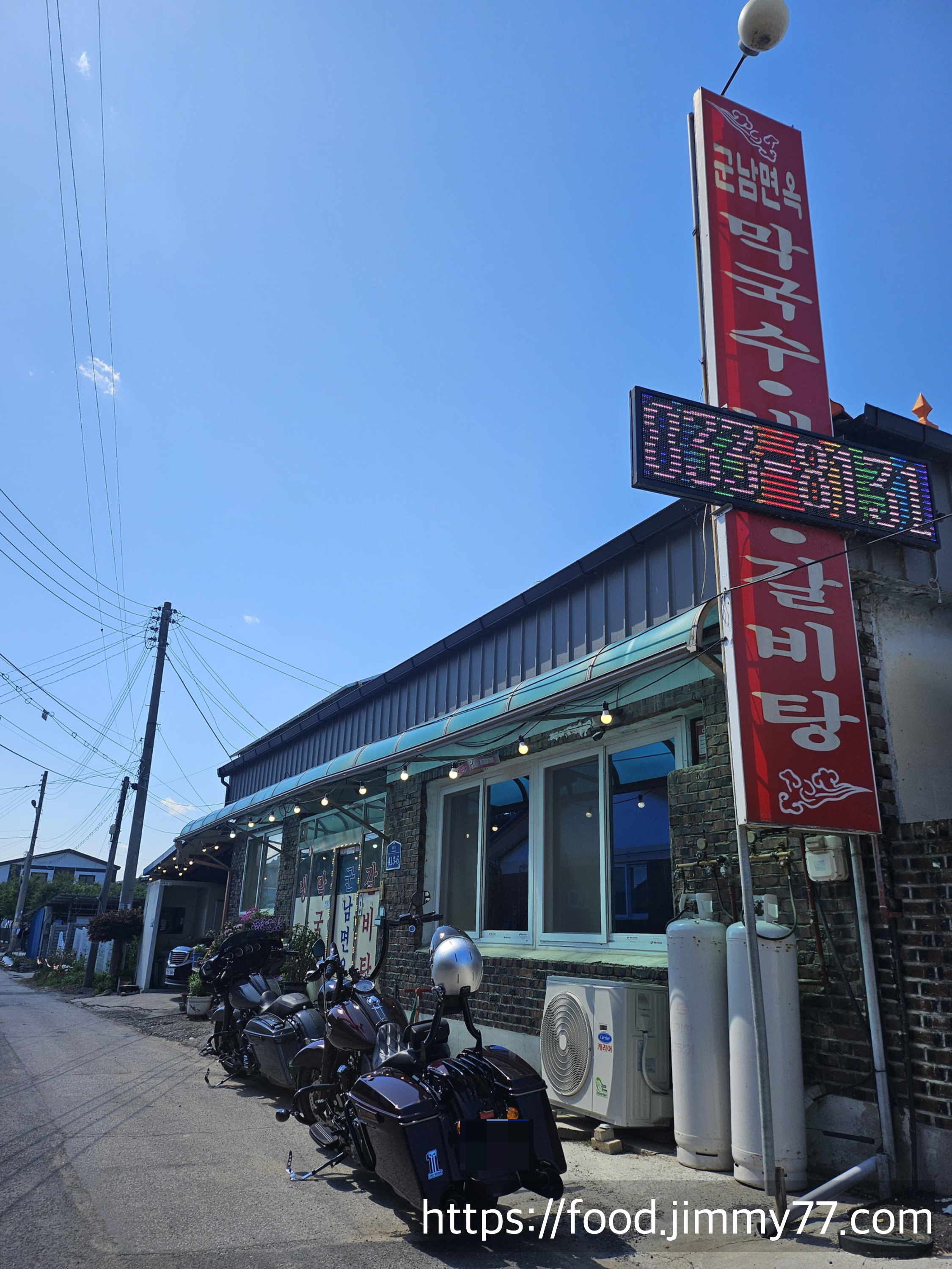 군남면옥