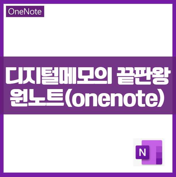 원노트가 무료 디지털 필기 노트 메모앱의 최강자인 이유 7가지 굿노트 오피스365 손필기 타이핑