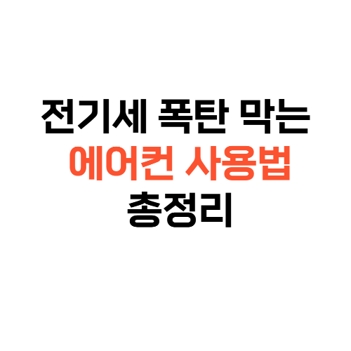 에어컨전기세절감