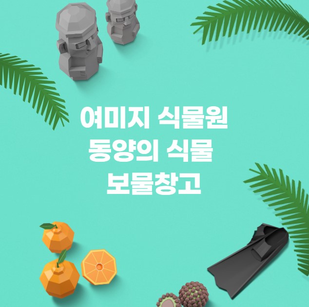 제주 여미지 식물원