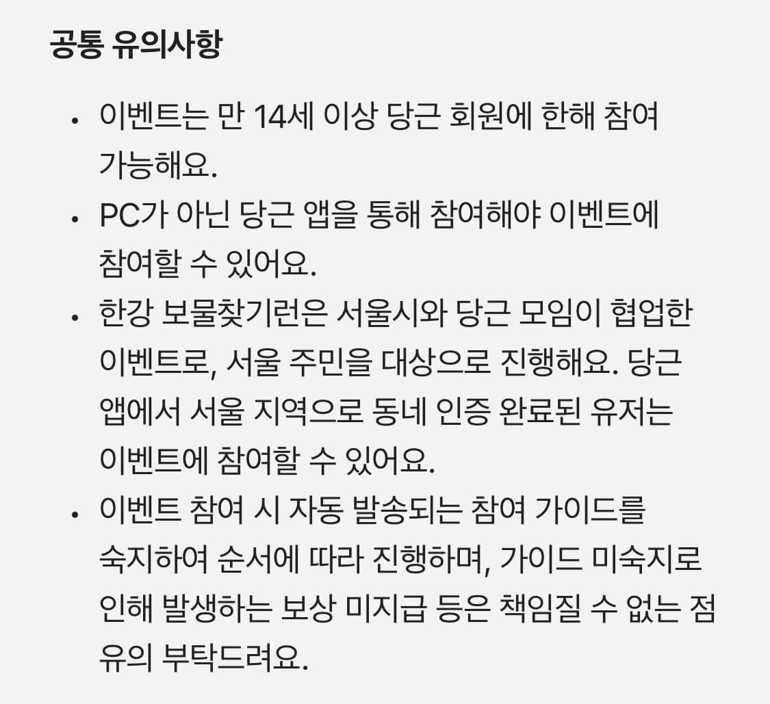 당근 한강보물찾기런 유의 사항 및 보상 관련 안내