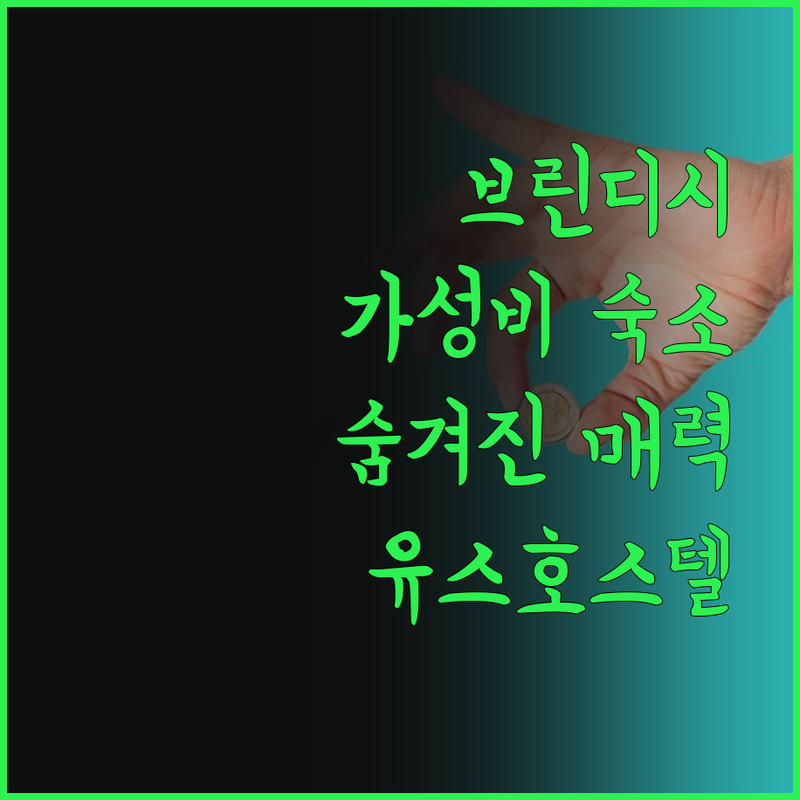 브린디시 가성비 숙소 발견 유스호스텔