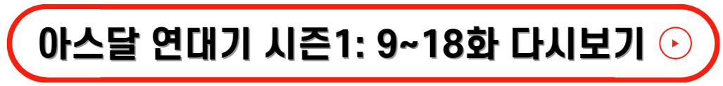 아스달 연대기 시즌1
