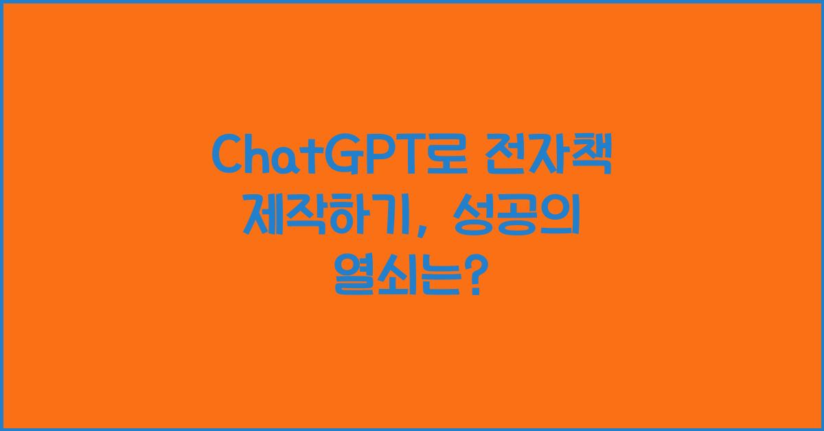 ChatGPT로 전자책(E-Book) 제작하기