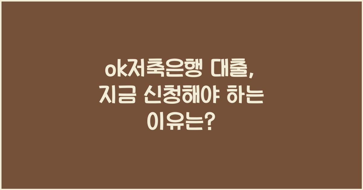 ok저축은행 대출