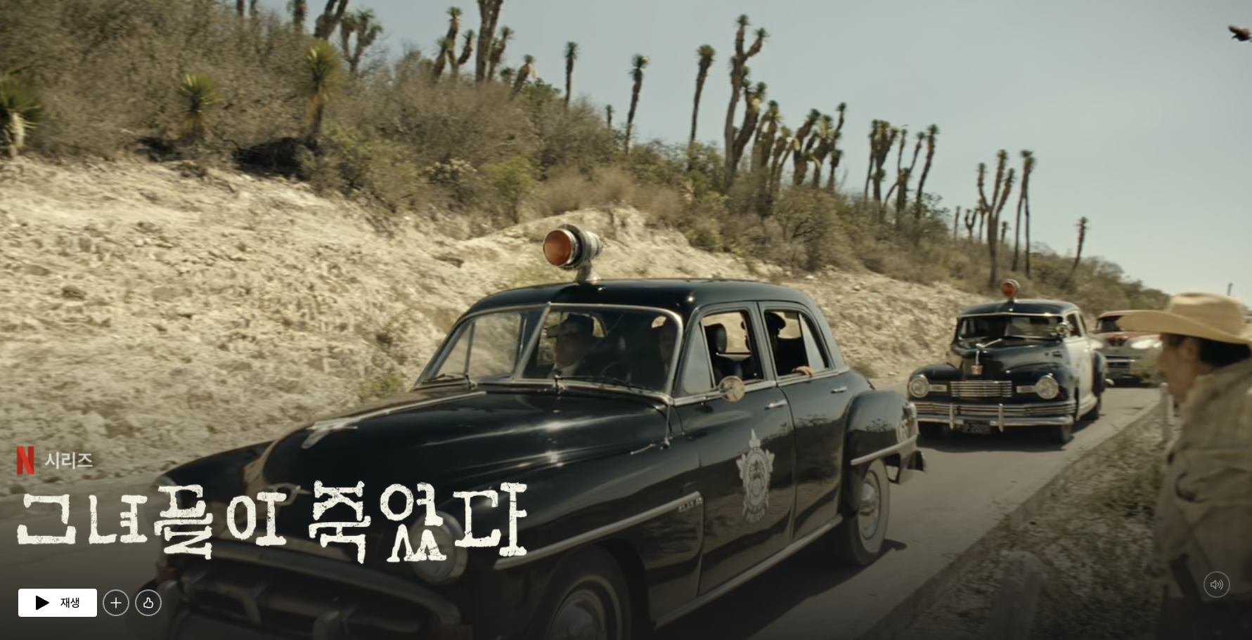 넷플릭스 Las muertas (그녀들이 죽었다) 포스트