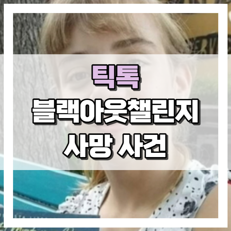 블랙아웃챌린지