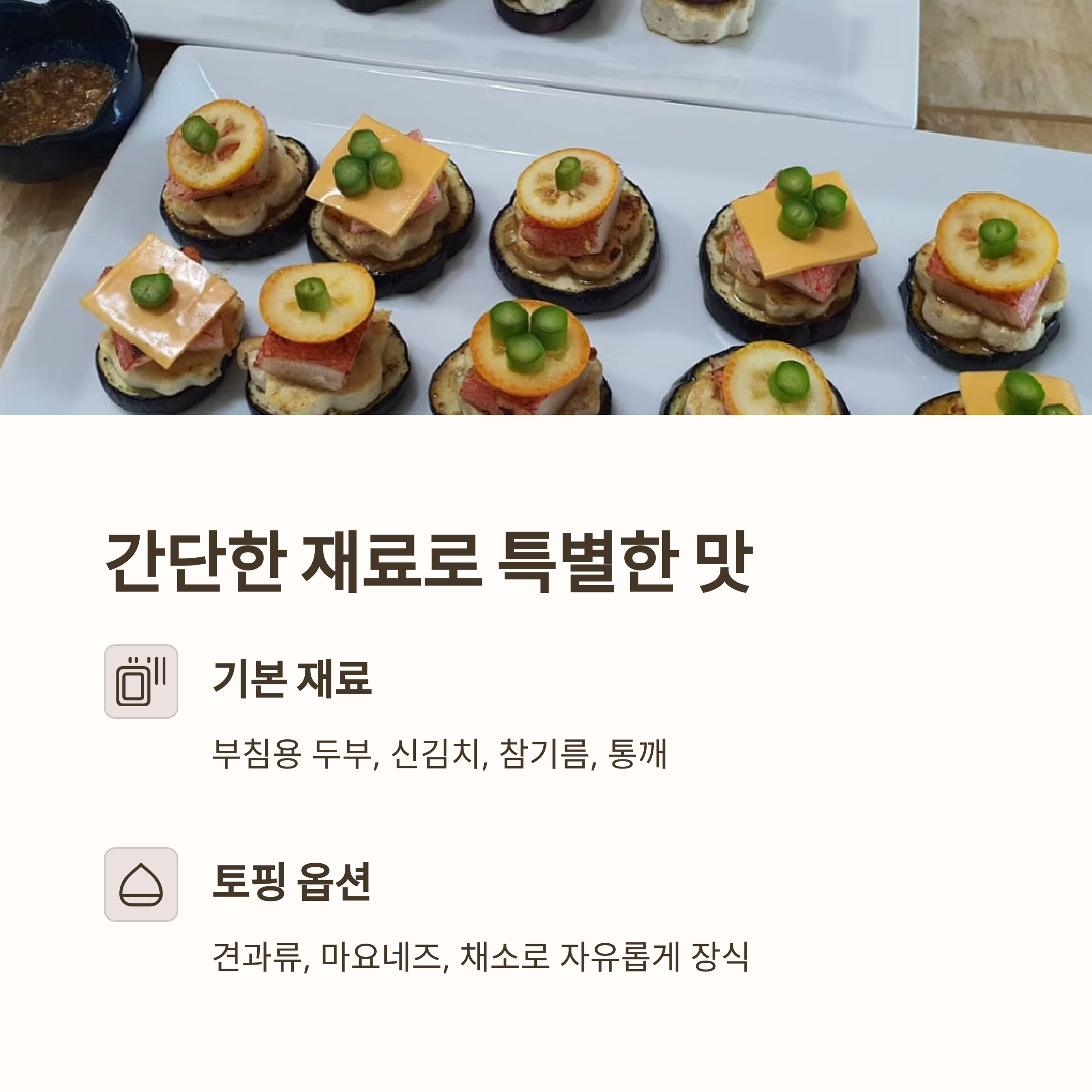 두부김치 카나페란? 관련 사진