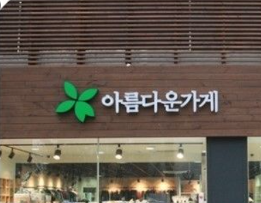 아름다운가게기부