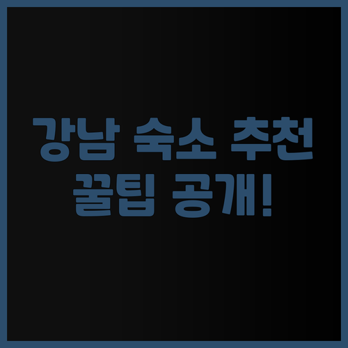 강남 세븐 호스텔 추천? 가성비 좋은