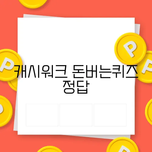 캐시워크 돈버는퀴즈 정답