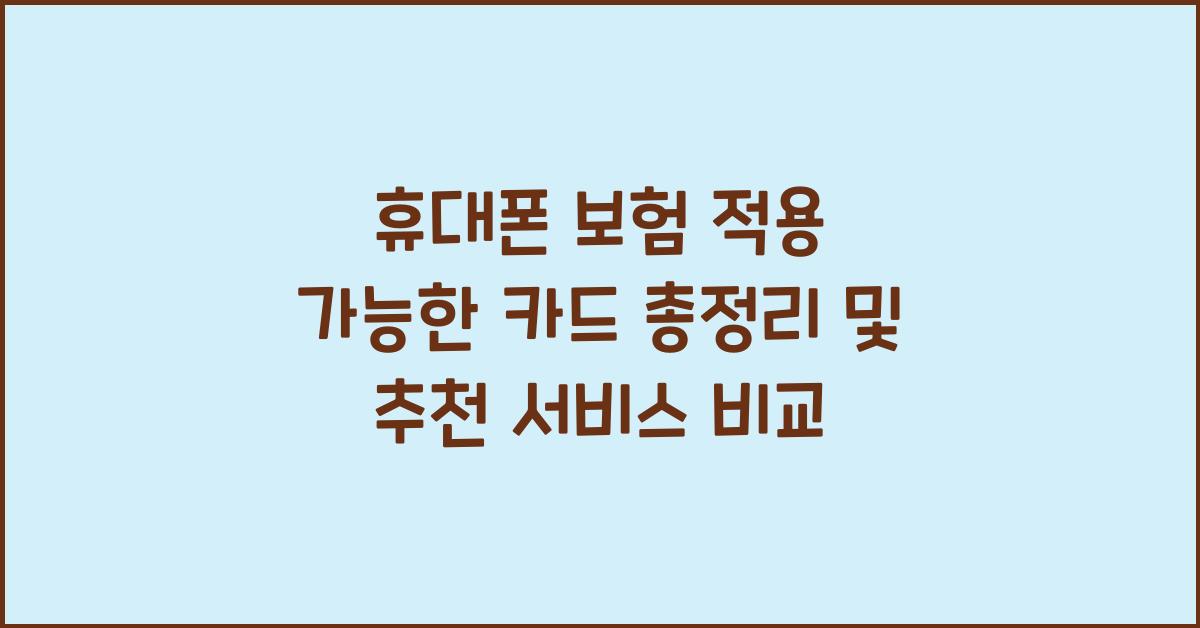 휴대폰 보험 적용 가능한 카드