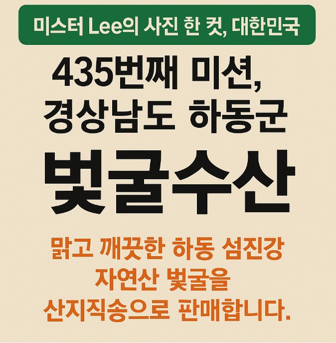 생생정보 미스터 Lee의 사진 한 컷, 대한민국 – 435번째 미션! 하동 섬진강 벚굴수산 주문하기