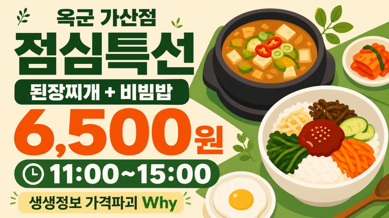 옥군 가산점 된장찌개 비빔밥 점심특선 6500원 11시부터 15시